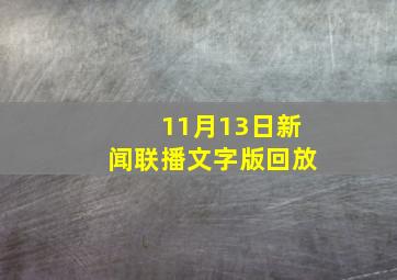 11月13日新闻联播文字版回放