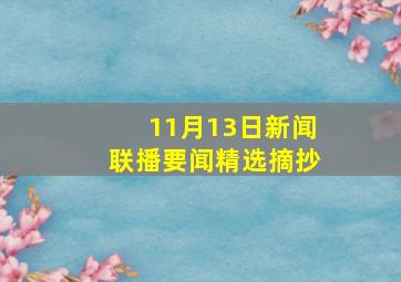 11月13日新闻联播要闻精选摘抄