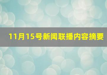 11月15号新闻联播内容摘要