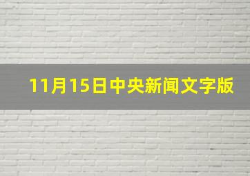 11月15日中央新闻文字版