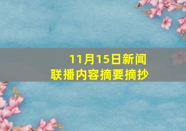 11月15日新闻联播内容摘要摘抄