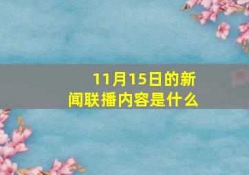 11月15日的新闻联播内容是什么