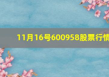 11月16号600958股票行情