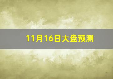 11月16日大盘预测