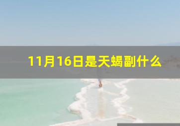 11月16日是天蝎副什么