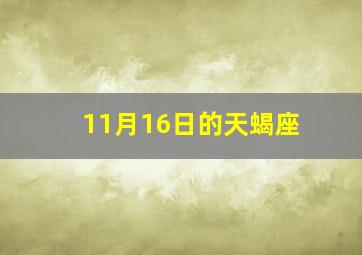 11月16日的天蝎座