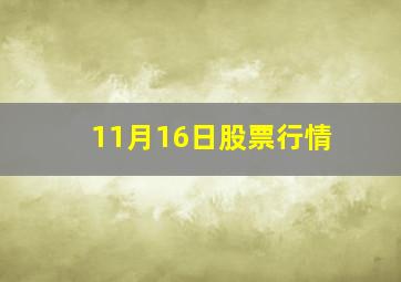 11月16日股票行情