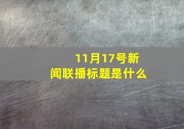 11月17号新闻联播标题是什么