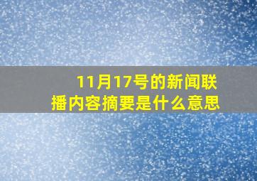 11月17号的新闻联播内容摘要是什么意思