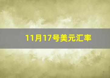 11月17号美元汇率