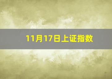 11月17日上证指数