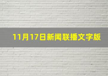 11月17日新闻联播文字版