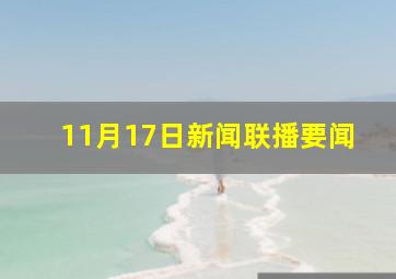 11月17日新闻联播要闻