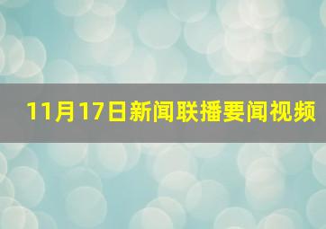 11月17日新闻联播要闻视频