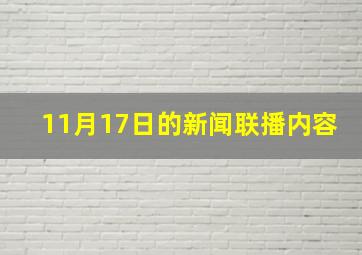 11月17日的新闻联播内容