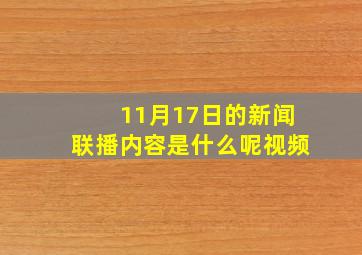 11月17日的新闻联播内容是什么呢视频