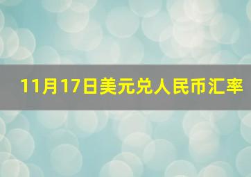 11月17日美元兑人民币汇率