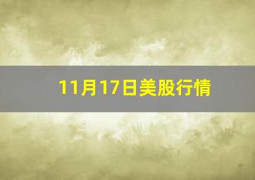 11月17日美股行情