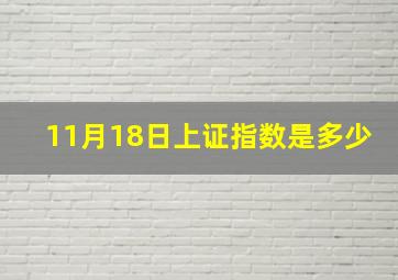 11月18日上证指数是多少