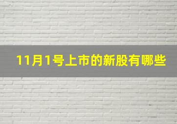 11月1号上市的新股有哪些