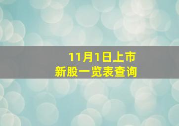 11月1日上市新股一览表查询