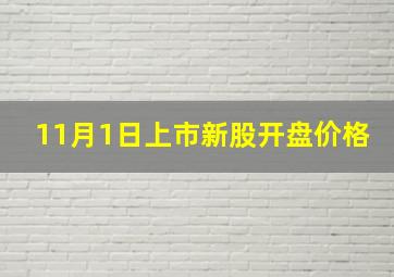 11月1日上市新股开盘价格