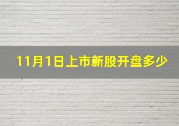 11月1日上市新股开盘多少