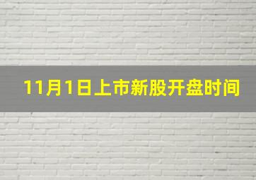 11月1日上市新股开盘时间