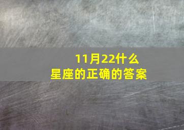 11月22什么星座的正确的答案