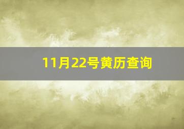 11月22号黄历查询