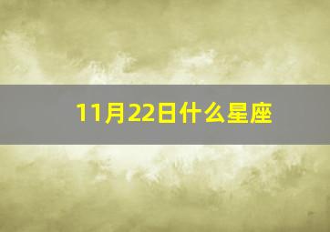 11月22日什么星座