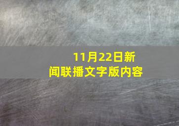 11月22日新闻联播文字版内容