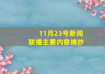 11月23号新闻联播主要内容摘抄