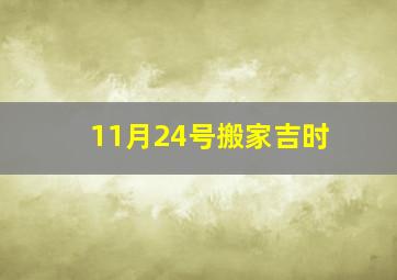 11月24号搬家吉时