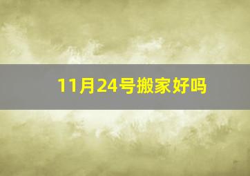 11月24号搬家好吗