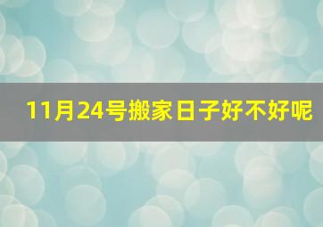 11月24号搬家日子好不好呢