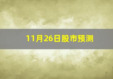 11月26日股市预测