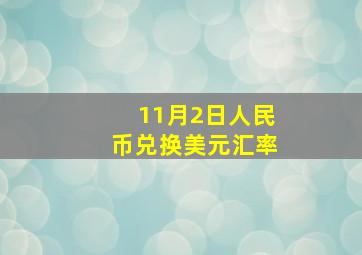 11月2日人民币兑换美元汇率