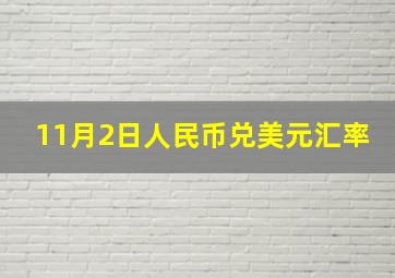 11月2日人民币兑美元汇率