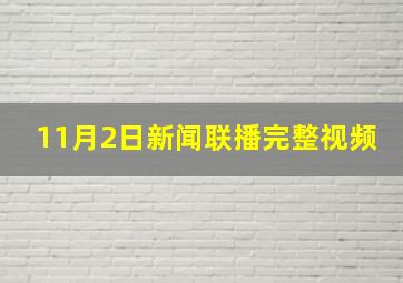 11月2日新闻联播完整视频