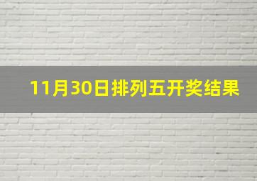 11月30日排列五开奖结果