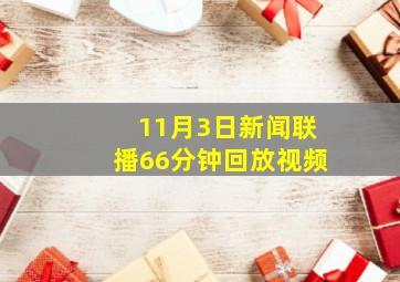 11月3日新闻联播66分钟回放视频