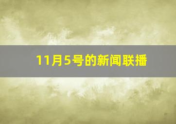 11月5号的新闻联播