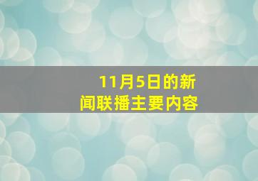 11月5日的新闻联播主要内容