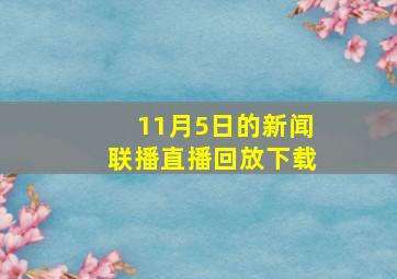 11月5日的新闻联播直播回放下载