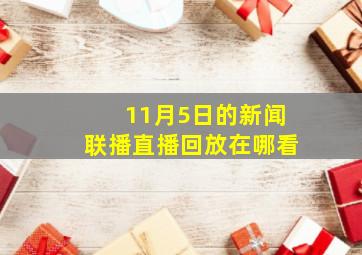 11月5日的新闻联播直播回放在哪看