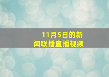 11月5日的新闻联播直播视频