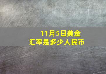 11月5日美金汇率是多少人民币