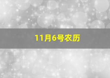 11月6号农历