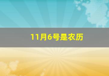 11月6号是农历